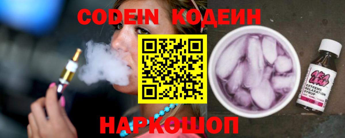 Кодеин напиток Lean (лин)  Вход с VPN  Ковров 